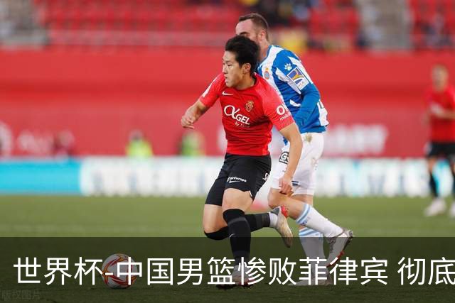 世界杯-中国男篮惨败菲律宾 彻底无缘巴黎奥运