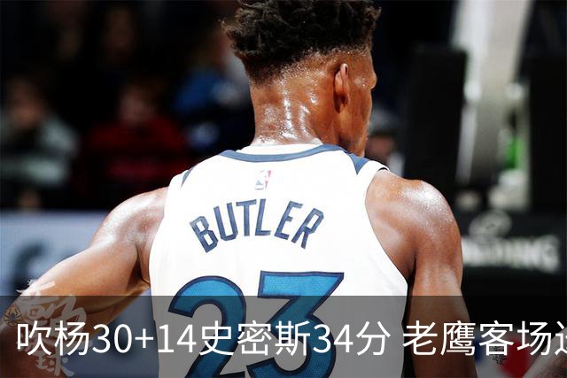 吹杨30+14史密斯34分 老鹰客场送火箭三连败