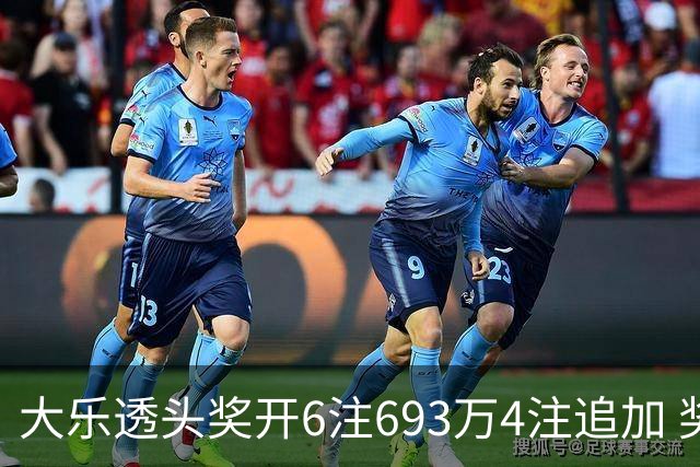 大乐透头奖开6注693万4注追加 奖池重回8亿