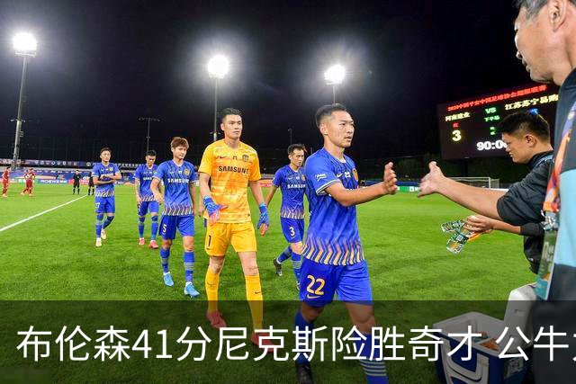 布伦森41分尼克斯险胜奇才 公牛力克猛龙