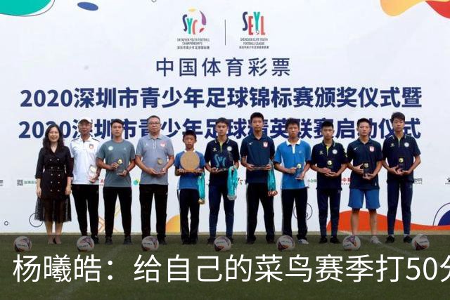 杨曦皓：给自己的菜鸟赛季打50分 未来想在国家队站稳脚跟