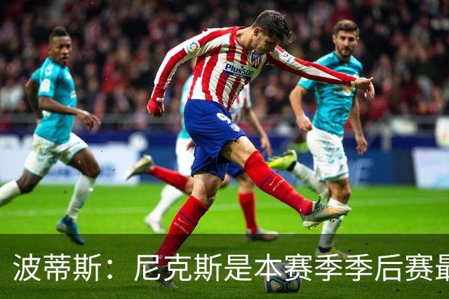 波蒂斯：尼克斯是本赛季季后赛最坚韧的球队 他们能逆转太疯狂了