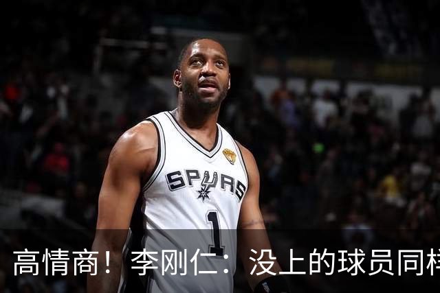 高情商！李刚仁：没上的球员同样关键 无论我地位如何首先是团队