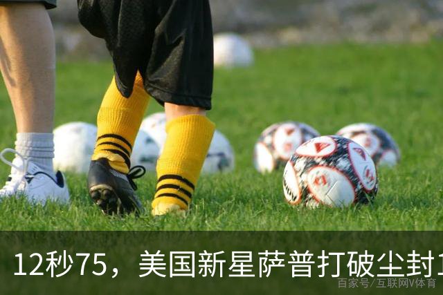12秒75，美国新星萨普打破尘封14年110米栏世界纪录；此前纪录系梅里特2012年创造