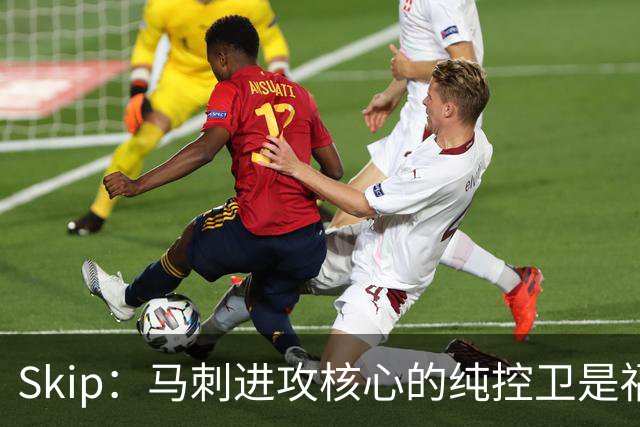 Skip：马刺进攻核心的纯控卫是福克斯 他还有太多国王时期的印记