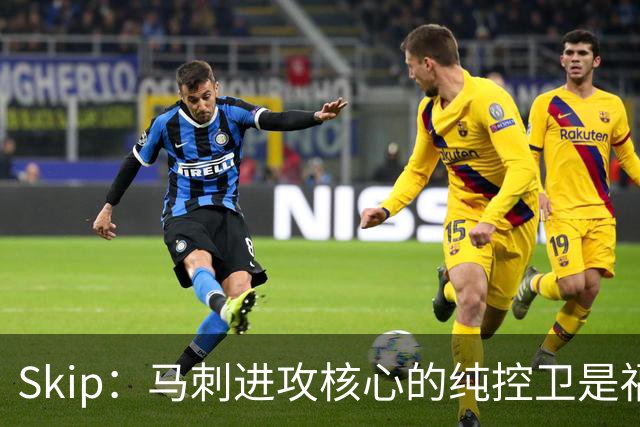 Skip：马刺进攻核心的纯控卫是福克斯 他还有太多国王时期的印记